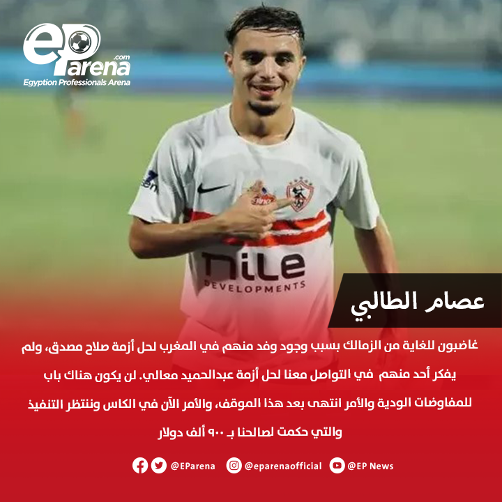 EParena's tweet photo. عصام الطالبي، نائب رئيس اتحاد طنجة المغربي عبر الكلاسيكو: غاضبون للغاية من الزمالك بسبب وجود وفد منهم في المغرب لحل أزمة صلاح مصدق، ولم يفكر أحد منهم  في التواصل معنا لحل أزمة عبدالحميد معالي. لن يكون هناك باب للمفاوضات الودية والأمر انتهى بعد هذا الموقف، والأمر الآن في الكاس وننتظر التنفيذ والتي حكمت لصالحنا بـ 900 ألف دولار 🔴