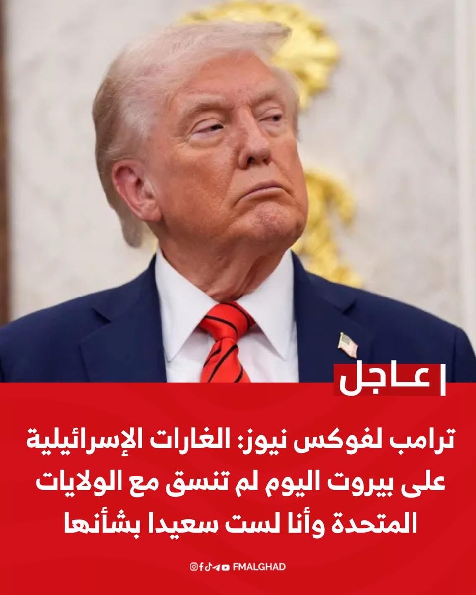FMalghad's tweet photo. #عاجل /ترامب لفوكس نيوز: الغارات الإسرائيلية على بيروت اليوم لم تنسق مع الولايات المتحدة وأنا لست سعيدا بشأنها https://t.co/kzBjMqfBhZ