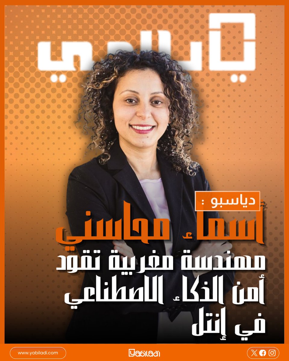 yabiladi_ar's tweet photo. دياسبو #444: أسماء محاسني.. مهندسة مغربية تقود أمن الذكاء الاصطناعي في إنتل 🇲🇦 💻 🛡️ 👩‍🔬
📌رابط المقال: https://t.co/IztngPKBsg

#أسماء_محسني #الأمن_السيبراني #الذكاء_الاصطناعي #المغرب https://t.co/1mAB0CJbhE