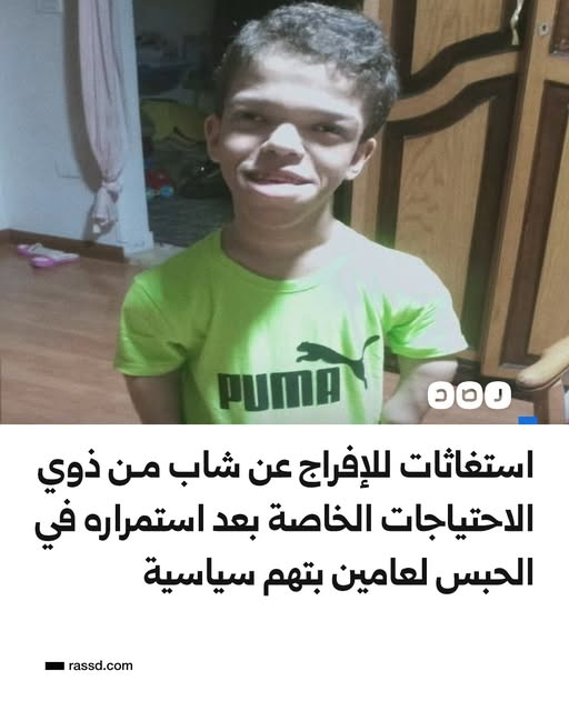 ERC_egy's tweet photo. أي دولة هذه التي تعتقل هذا الشاب (19 عام) للعام الثاني على التوالي رغم حالته الصحية والبدنية الحرجة؟ ما خطورته على نظام #السيسي وعسكره المجرمين وماذا فعل لتوجه اليه اتهامات “تولي قيادة جماعة أُسست على خلاف القانون” و”تمويل جماعة إرهابية"؟ أفرجوا عن محمد وليد الان، لعنكم الله. https://t.co/efFphBnZgf