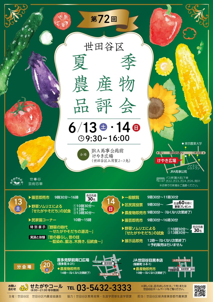 fromsetagaya's tweet photo. 6月13日（土）・14日（日）、JRA馬事公苑前けやき広場で「第72回世田谷区夏季農産物品評会」が開催される。
https://t.co/JzTmjglHqT

午前9時30分 〜 午後4時 https://t.co/RG7Bw5LSE6