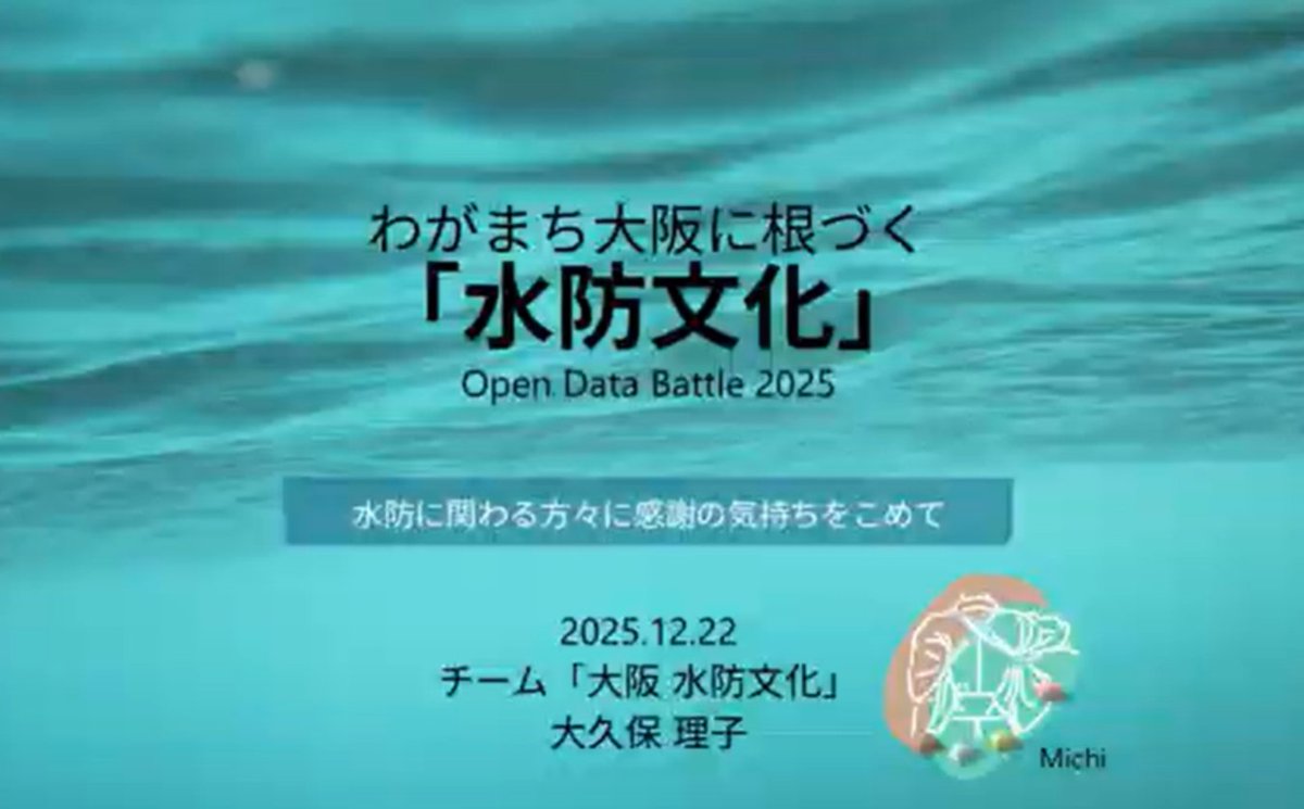 📊 #オープンデータバトル2026 キックオフ説明会 昨年の優勝作品は