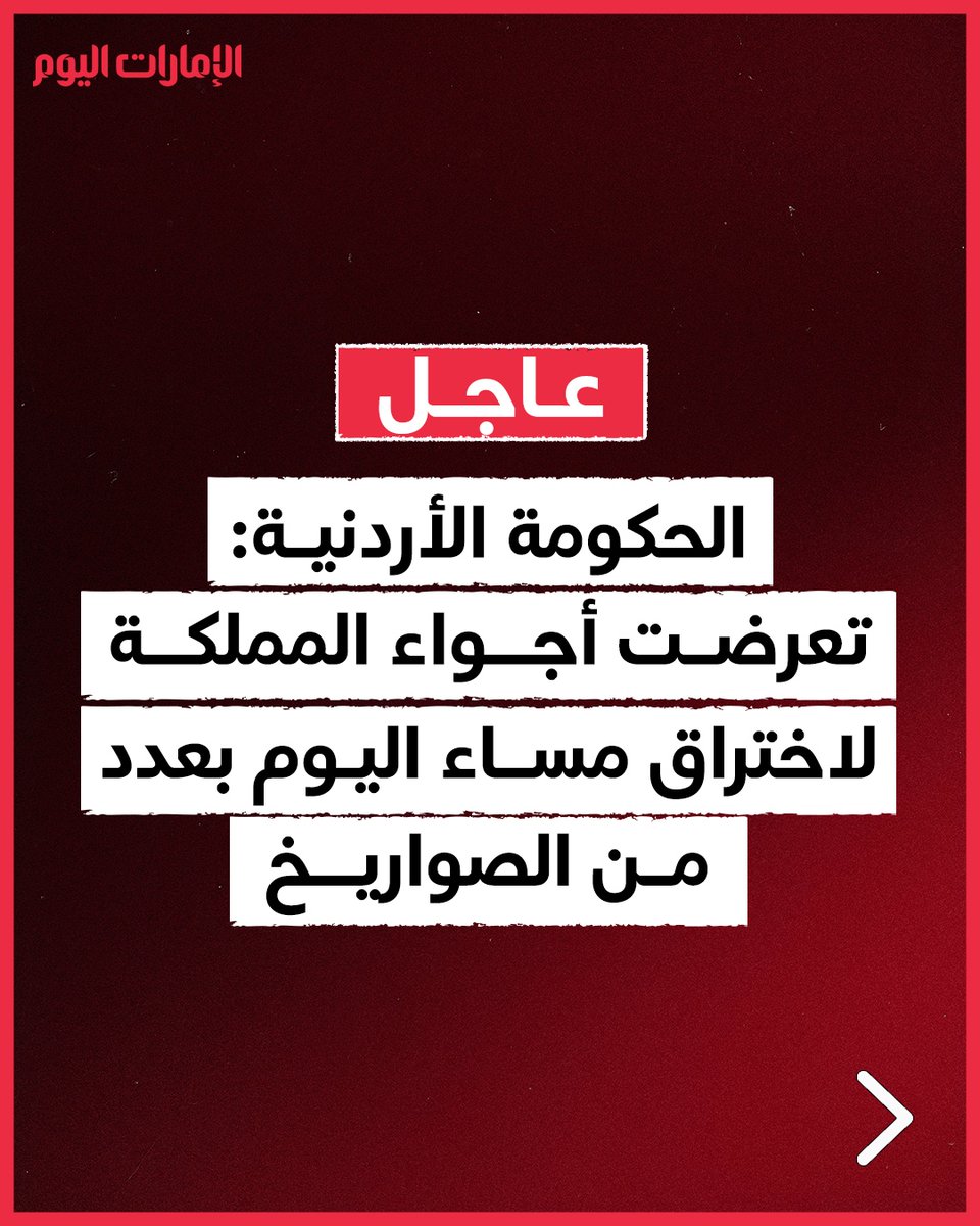 emaratalyoum's tweet photo. الحكومة الأردنية: 
تعرضت أجواء المملكة لاختراق مساء اليوم بعدد من الصواريخ
نجدد التحذير من أية محاولات لاختراق أجواء المملكة من أي طرف كان

#الإمارات_اليوم https://t.co/JzEga6OM7q