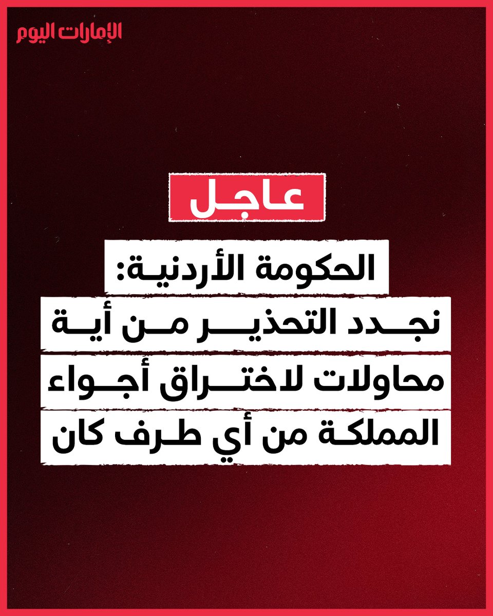 emaratalyoum's tweet photo. الحكومة الأردنية: 
تعرضت أجواء المملكة لاختراق مساء اليوم بعدد من الصواريخ
نجدد التحذير من أية محاولات لاختراق أجواء المملكة من أي طرف كان

#الإمارات_اليوم https://t.co/JzEga6OM7q
