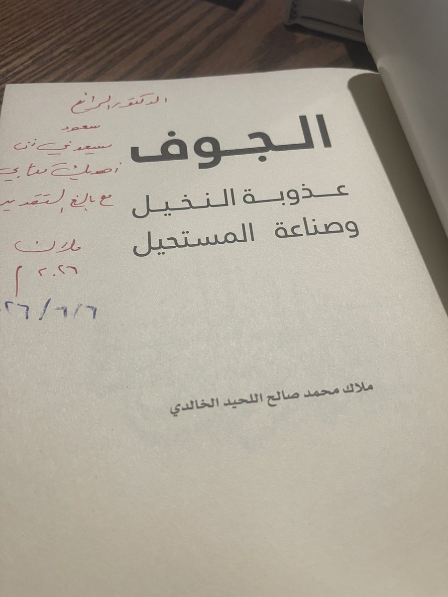 269saud4's tweet photo. تشرفت بكتابة افتتاحية كتاب الجوف عذوبة النخيل وصناعة المستحيل للمبدعة ملاك الخالدي وحضور 
#ديوانية_القلم_الذهبي✒️📜

#ديوانية_القلم_الذهبي🖋️📜

@Turki_alalshikh
 @GEA_SA
 @RiyadhSeason
 @goldenpenaward

الصور 📸 
https://t.co/XDcw1Ur8Ei https://t.co/F28F7U6A6s