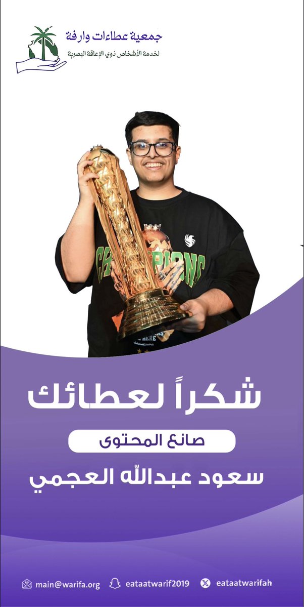 eataatwarifah's tweet photo. بعض الأعمال لا تكتفي بأن تُشاهد، وإنما تترك في الوجدان أثرًا يشبه الضوء؛ هادئًا في حضوره، عميقًا في رسالته.

نتقدم بخالص الشكر والتقدير على هذا العمل الذي اقترب من حياة الأشخاص ذوي الإعاقة البصرية بصدقٍ واحترام، فرسم ملامح التجربة كما هي، وأضاء جوانب القوة والطموح والإنجاز التي تستحق أن تُرى وأن تُروى.

وفي جمعية عطاءات وارفة لخدمة الأشخاص ذوي الإعاقة البصرية، نفخر بمشاركتنا في هذه الرحلة، ونؤمن بأن الصورة الصادقة قادرة على بناء وعيٍ أعمق، وأن الكلمة حين تنطلق من الحقيقة تتحول إلى أثرٍ ممتد يتجاوز حدود المشهد، ليصنع فهمًا أجمل وحضورًا أكثر إنصافًا للأشخاص ذوي الإعاقة البصرية في المجتمع.
#عطاءات_وارفة .