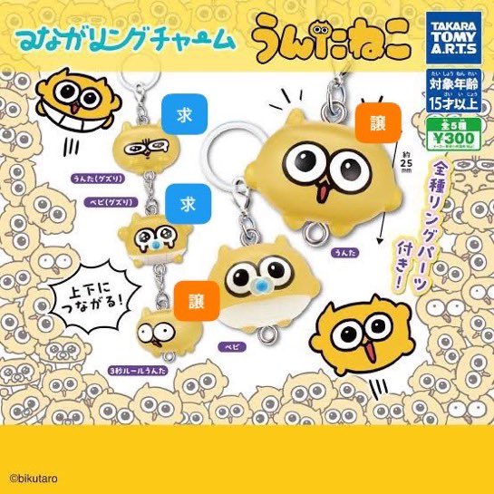_m0505m's tweet photo. 【交換・譲渡】
うんたねこ うんた ガチャ つながリングチャーム

譲 ⌇ うんた×2   3秒ルールうんた
求 ⌇ うんた(グズり) ベビ(グズり) or 定価送料

☑︎ 郵送取引希望📮
☑︎ 初回プロカ必読
☑︎ まとめて優先

上記の交換、お譲り先を探しております。
お気軽にお声がけお待ちしております。 https://t.co/YWG6pdtkzN