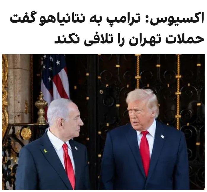 javid_shah_1971's tweet photo. این خبر اگر درست باشد یک معنی دارد
ترامپ میخواهد از جنگ بکشد کنار ولی طوری که اسم شکست روی آن گذاشته نشود. 
به نظر من اگر این طور شود ترامپ مایل است که جنگ توسط اسراییل ولی با حمایت آمریکا تمام شود https://t.co/gACYBP8ttP