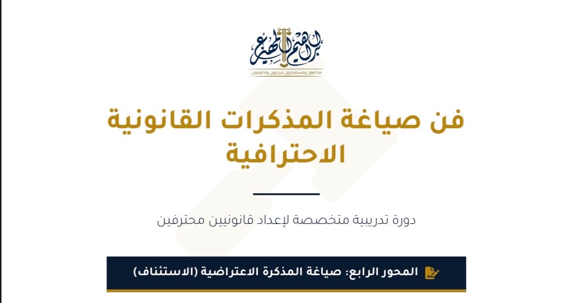 almuhaize_law's tweet photo. بحمد الله وتوفيقه، اختتمنا اليوم الثاني من دورتنا التدريبية 
"فن صياغة المذكرات القانونية"
بتفاعل فاق التوقعات، حيث أسعدني جداً تسجيل أكثر من 1000 مهتم وممارس للشأن القانوني.

النقاشات العميقة والأسئلة الدقيقة التي طُرحت اليوم تعكس مدى الشغف والحرص لدى المحامين على الارتقاء بمهنة المحاماة، وتجويد المخرجات القانونية لتكون على أعلى درجات الاحترافية.

صياغة المذكرات ليست مجرد رصف للكلمات، بل هي هندسة للحجة، وبناء للمنطق، وإيصال للحق بأقصر الطرق وأكثرها إقناعاً للقضاء. 
فخور جداً بهذا التجمع القانوني النوعي، ومتحمس لما سنقدمه في قادم الأيام.

شكراً لكل من حضر وأثرى اللقاء، والشكر موصول لفريق @LAW_DARB
