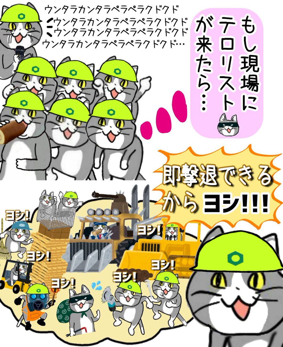 karaage_rutsubo's tweet photo. 長い朝礼中とかに「現場にテロリストが現れたら」って妄想しません？ #現場猫 https://t.co/wvg9cUt4Uc