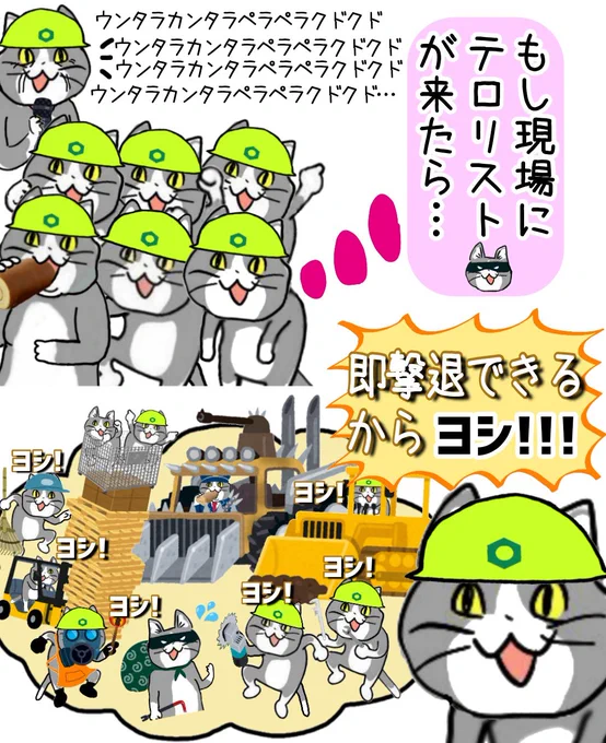 長い朝礼中とかに「現場にテロリストが現れたら」って妄想しません? #現場猫 