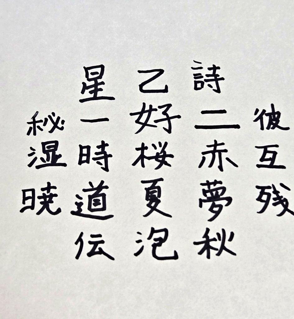 underapple133's tweet photo. 気持ちを落ち着ける為に
漢字の書き取りをして
精神統一だ⋯ https://t.co/VZKHkV88Gv