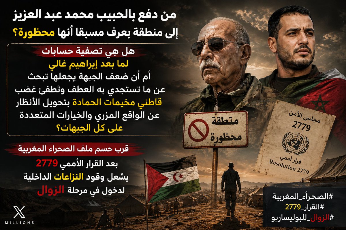 ElMachij's tweet photo. من دفع #بالحبيب_محمد_عبد_العزيز إلى منطقة يُفترض أنه يعلم مسبقًا أنها #محظورة؟ هل يتعلق الأمى #بصراع_أجنحة واستباق لمرحلة ما بعد #إبراهيم_غالي، أم بمحاولة لصرف الأنظار عن الأوضاع الصعبة بمخيمات تندوف؟ مع تزايد الضغوط السياسية والدبلوماسية، تبدو الخلافات الداخلية أكثر وضوحًا https://t.co/PcalDcewha