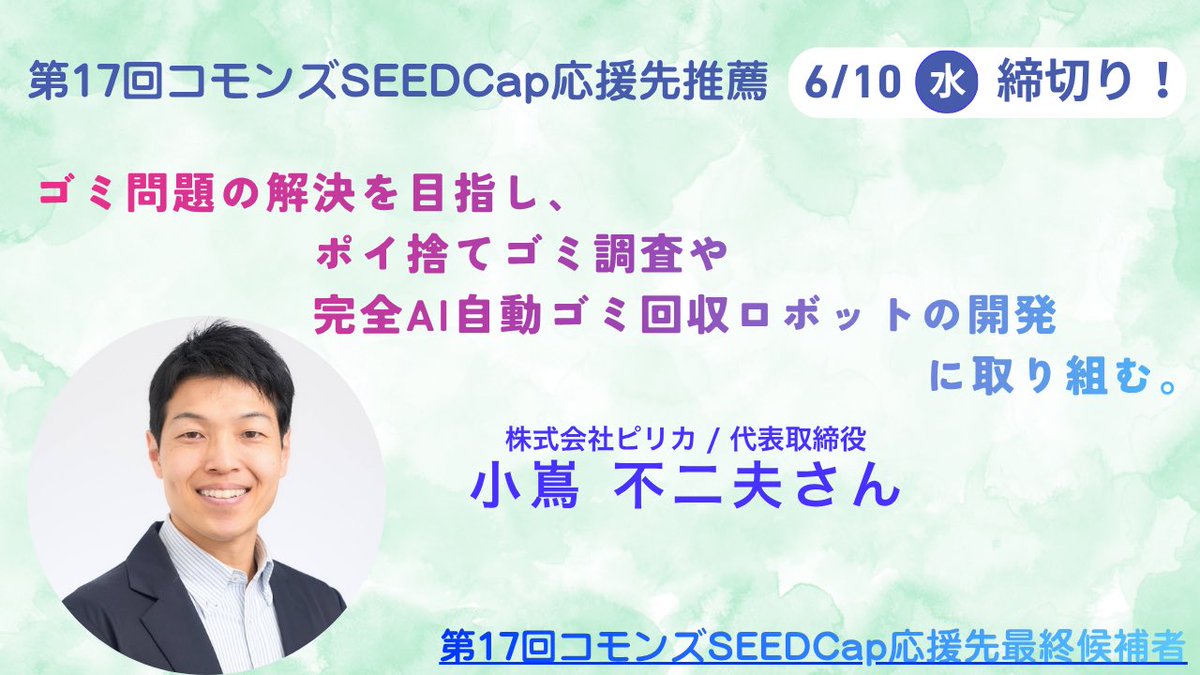 commons30's tweet photo. ✨#コモンズSEEDCap 応援先推薦受付中✨
【6/10(水)締切り】
#コモンズ投信 で #コモンズ30ファンド のお仲間(受益者)を悩ませる季節。
5/28(木)、対象者にメールで推薦フォームを送っております。フォルダをご確認ください。
プレゼン動画▶️https://t.co/1d0QpehUl5…
#小嶌不二夫 #ピリカ https://t.co/3i1suLYkEQ