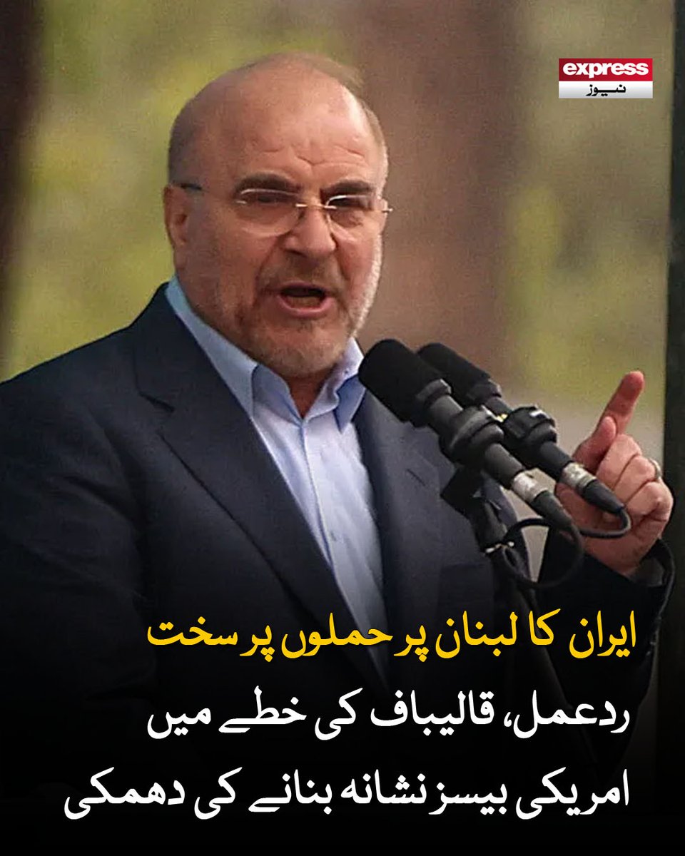 Roznama_Express's tweet photo. وہ نہ تو جنگ بندی پر عمل درآمد کر رہے ہیں اور نہ ہی مذاکرات پر اور بحری ناکہ بندی کیے ہوئے ہیں، باقر قالیباف
مزید پڑھیں : https://t.co/U4HPMZNdh1
#ExpressNews #Iran #Lebanon #Qalibaf #USBases #MiddleEast #BreakingNews #WorldNews #RegionalTensions https://t.co/9LXyCGwT9X