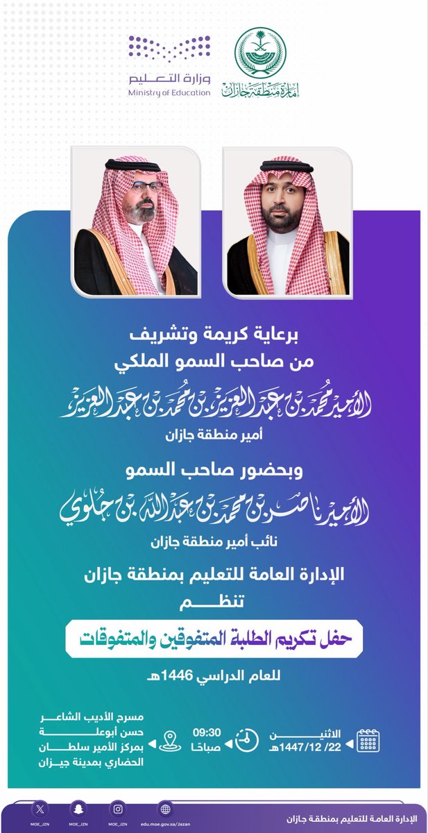 MOE_JZN's tweet photo. غدًا | برعاية كريمة من سمو أمير منطقة جازان، وبحضور سمو نائبه.. #تعليم_جازان ينظم حفل تكريم الطلبة المتفوقين والمتفوقات للعام الدراسي 1446هـ. https://t.co/PB4wwwE4uy