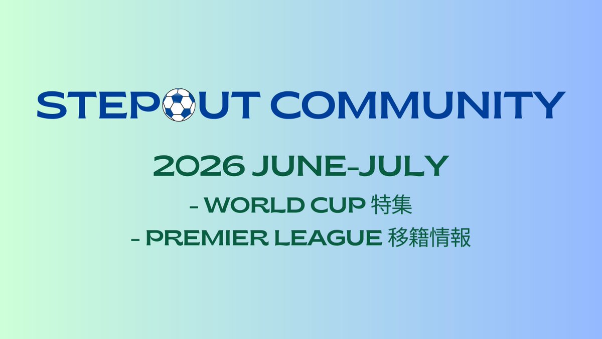 STEPOUT_jp's tweet photo. STEPOUTコミュニティ開催中！⚽️

6-7月の2ヶ月間、北中米W杯をテーマに毎週ミーティングを行い、楽しくサッカーを知って深める時間を過ごせます。また、プレミアリーグのオフシーズン期間の移籍市場についてもコミュニティの中でシェアをしていきます。
ぜひ、この機会にご参加ください！ https://t.co/e15ucZX6Cy