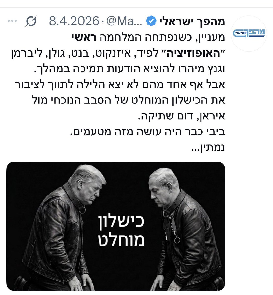 MahapachIsraeli's tweet photo. רגע לפני שראשי ״האופוזיציה״ מאמצים את הקו של ״ה״ביחד ננצח״, ומתחלחלים מהקריאה כאן להפיל את משטר הביביזם בכוח במלחמת אזרחים, חשוב להזכיר שגם את הכישלון המוחלט מול איראן הם פספסו ולא מינפו כדי להסביר לציבור את הסכנה הטמונה במשטר לביטחון ישראל. 
פשוט, רפיסות וספק רב אם כל החבורה הזו ראויה להוביל.