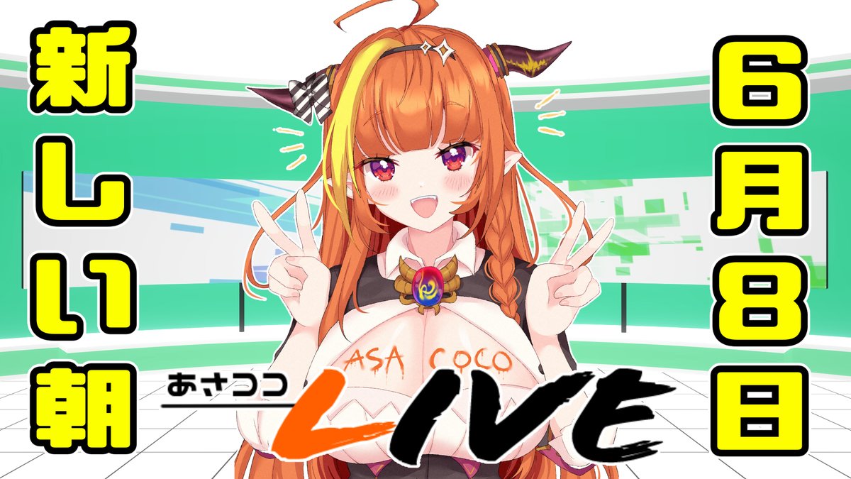 CocoLove_bot's tweet photo. 【2020】06/08

【#桐生ココ】新あさココLIVE(ver.2.0)！6月8日【#ココここ】
https://t.co/0O8WlKjCNP https://t.co/humWFha4Tl