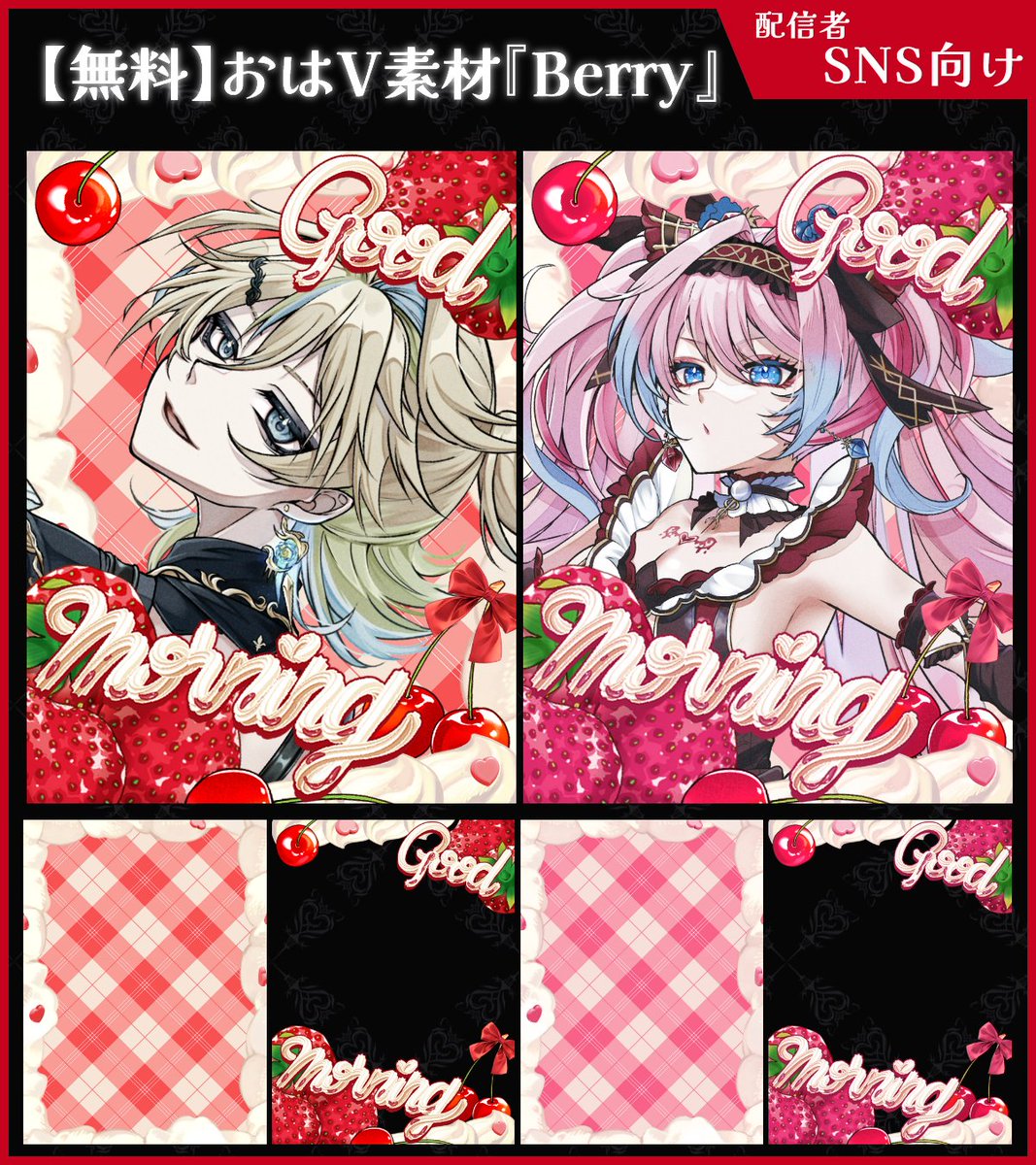 ViNET_ST's tweet photo. 🍓おはようVtuber素材🍒

VTuber向け・キュート×ポップ
🍓Berry素材🍒を無料配布💜

SNS投稿や商用利用OK。

【利用規約】
👍いいね ＆ 🔁RPで使用OK
➕フォローしてくれると励みになります✨

📦DLはツリーの🔗先から！
　
#おはV素材 #Vtuber素材 #おはようVtuber https://t.co/fWmHi1pcMe