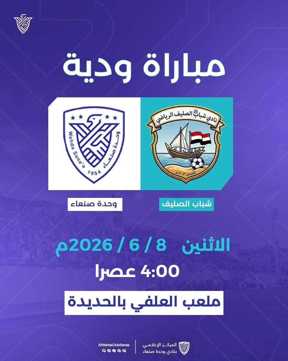 WhdatSanaa's tweet photo. يخوض فريق كرة القدم بنادي وحدة صنعاء عصر الاثنين 8\6\2026 مواجهة ودية أنان شباب الصليف  عصر الأثنين على ملعب العلفي بمدينة الحديدة . https://t.co/oMGOd3iqCg