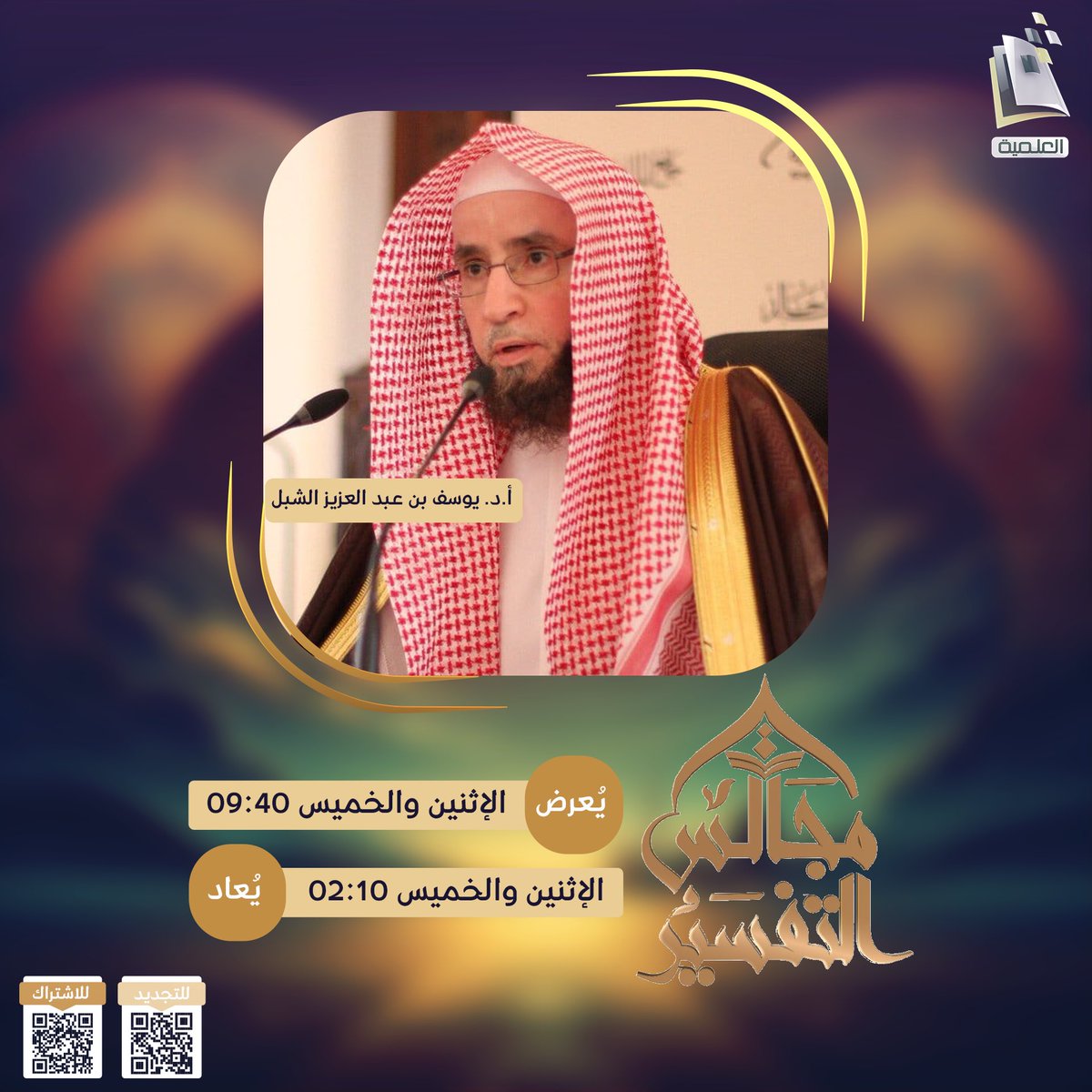 ElmiyaChannel's tweet photo. أشرف العلوم وبوابة الفهم 🌟
نتدبر آيات القرآن الكريم 📖

مع فضيلة الشيخ:
أ.د. يوسف بن عبدالعزيز الشبل

🕦الإثنين والخميس 09:40 م
في برنامج #مجالس_التفسير https://t.co/OhyV809fFL
