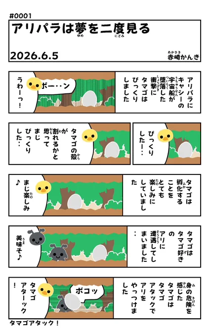 おはようございます!😆

アリパラは夢を二度見る#0001を描きました!🐜✨

#アリパラは夢を二度見る
#漫画が読めるハッシュタグ
#タマゴ🥚 