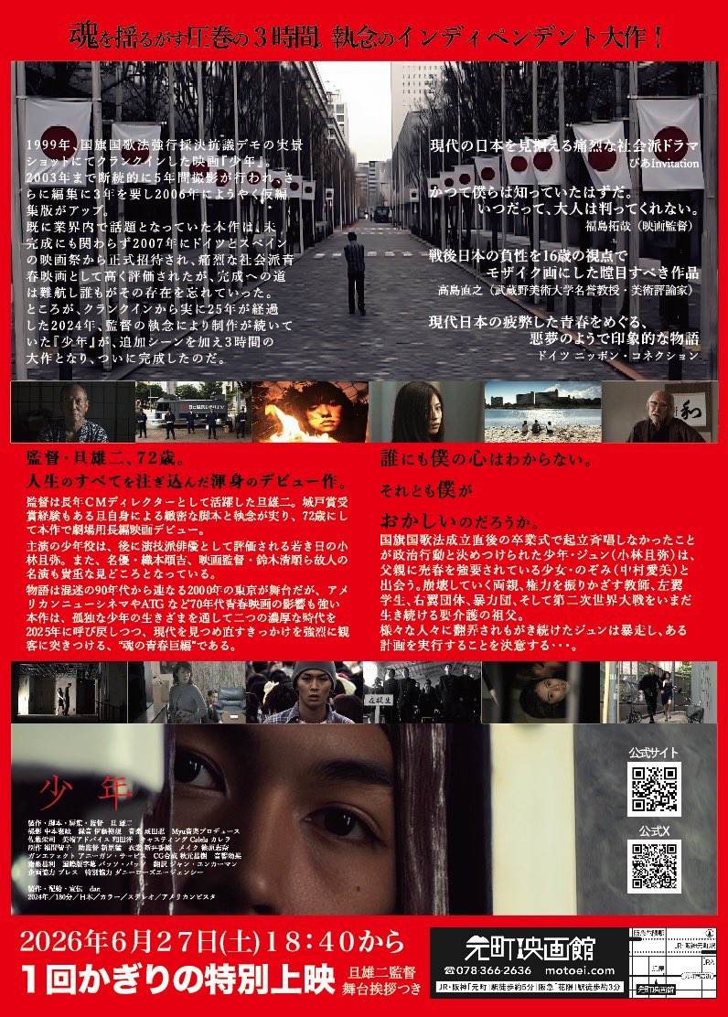 神戸の皆さま お待たせしました 映画『少年』 6月27日(土) 18:40 元町