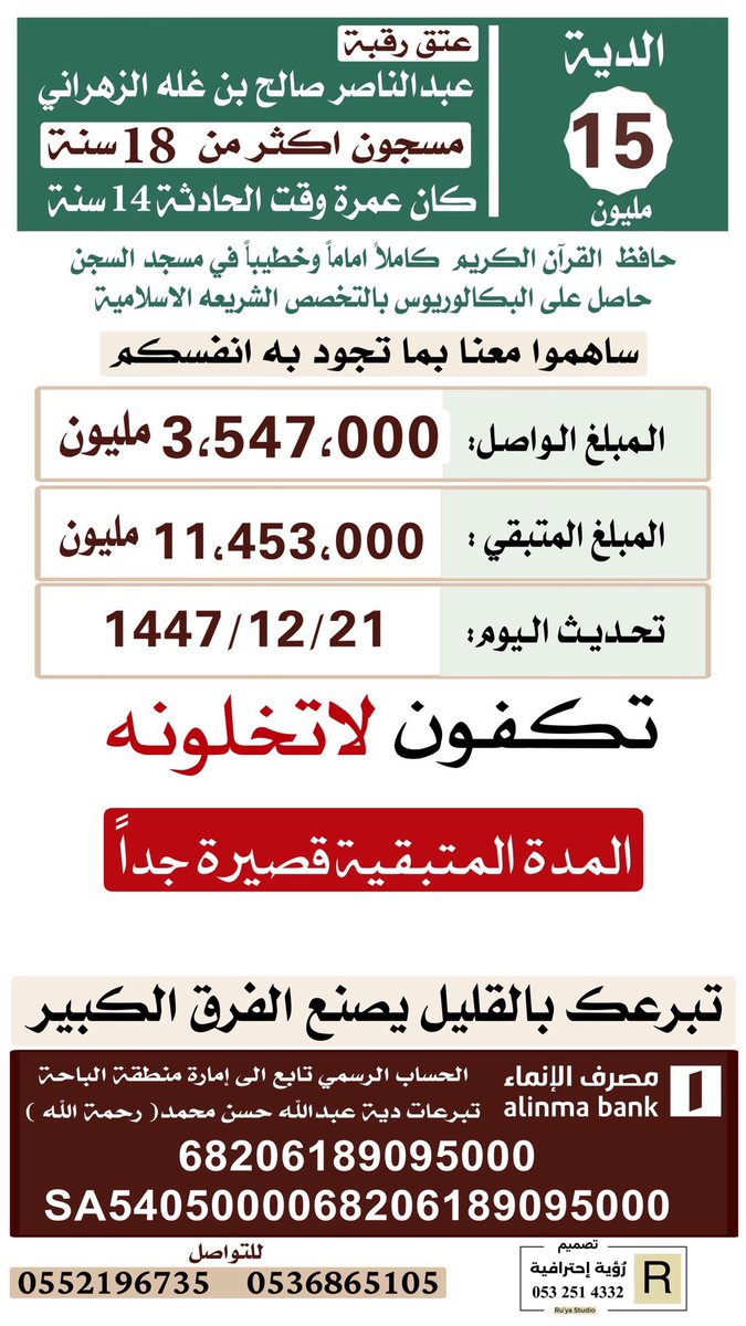hndaltwy52's tweet photo. #عتق_رقبه_عبدالناصر_الزهراني

يا أهل الخير، ساهموا وانشروا واحتسبوا الأجر، فرب عمل يسير يكون سببًا في تفريج كربة عظيمة https://t.co/euwKyWGjzn