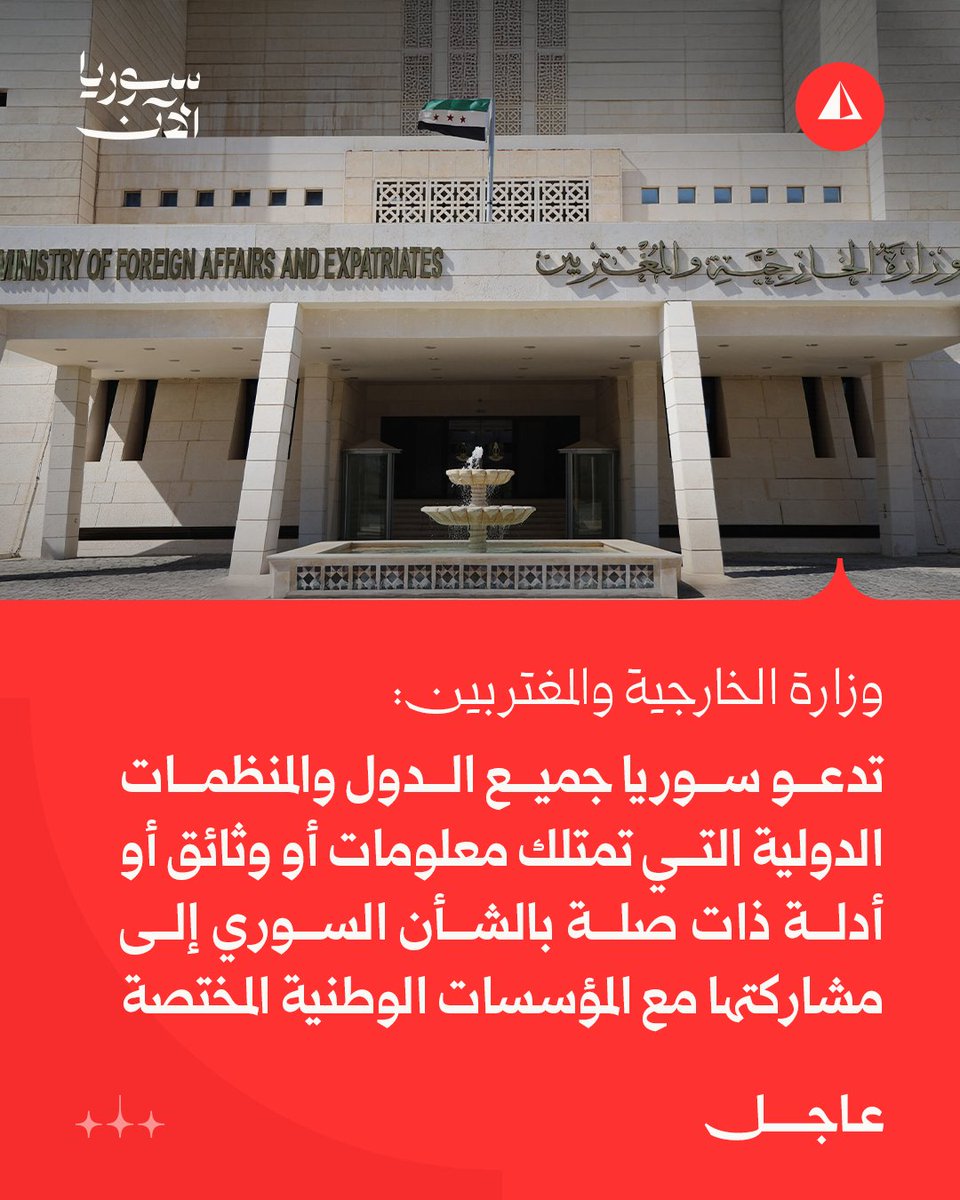 AJSyriaNowN's tweet photo. وزارة الخارجية والمغتربين:

• تدعو سوريا جميع الدول والمنظمات الدولية التي تمتلك معلومات أو وثائق أو أدلة ذات صلة بالشأن السوري إلى مشاركتها مع المؤسسات الوطنية المختصة

• نؤكد أن إتاحة هذه المعلومات في الوقت المناسب تمثل عاملا أساسيا في الحد من معاناة الضحايا وذويهم وتعزيز الثقة بالمؤسسات الوطنية

#عاجل