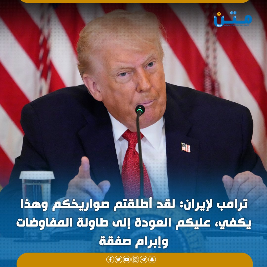 MatnNews's tweet photo. ترامب لإيران: لقد أطلقتم صواريخكم وهذا يكفي، عليكم العودة إلى طاولة المفاوضات وإبرام صفقة https://t.co/wU6lh5ZsrE