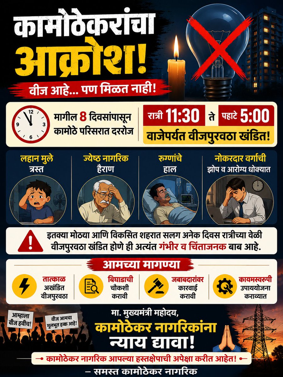 9neetzavare's tweet photo. This is a serious issue that has continued for the last 8 days. We request the authorities to look into the matter urgently and restore uninterrupted power supply.
@CMOMaharashtra @Dev_Fadnavis @MahaDGIPR @saurabhkoratkar @abpmajhatv @ndtv https://t.co/e9oLnGyi13
