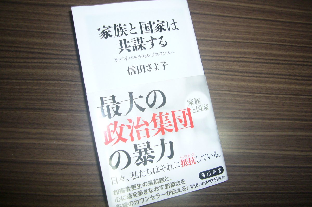 iwatate1017's tweet photo. 私は信田さよ子著「家族と国家は共謀する」を読んで「抑圧委譲」という言葉を初めて知った。「上から押しつけられた圧迫感や不満を、自分より弱い立場の人間にぶつけることで精神的均衡を保つ」力学だ。「虐待」はその一例であるし、いじめの加害と被害のメカニズムも「抑圧委譲」に他ならない。 https://t.co/eeZDTdzO0I