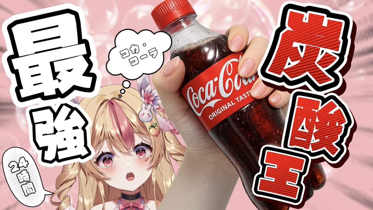 プレミア公開中／ コーラ5種類を開封して24時間放置してみたw【検証
