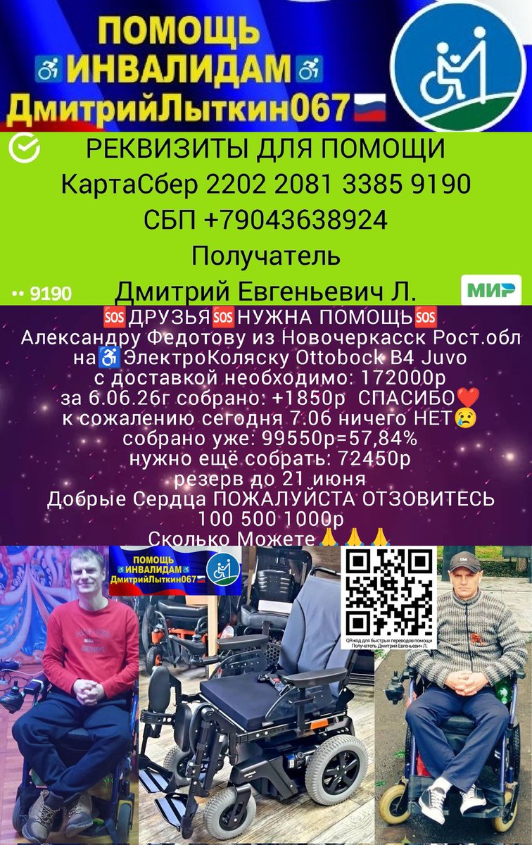 kLsbHlhjUfxzm1b's tweet photo. ДРУЗЬЯ⚡
за 6.06.26г +1850р
к сож,сегодня 7.06 ничего НЕТ😢
Саше Федотову на♿ЭлКоляску
собр.99550р=57,84%❤️
нужно ещё 72450р
резерв до 21июня
Пожалуйста Помогите
🆘100 500 1000р
СколькоМожете🙏
РЕКВИЗИТЫ ДЛЯ ПОМОЩИ
на QR-код
ТГhttps://t.co/Pg8RS2I6Xo
МАКСhttps://t.co/eaX1gZP8Mb https://t.co/Nvtw50Sm0d