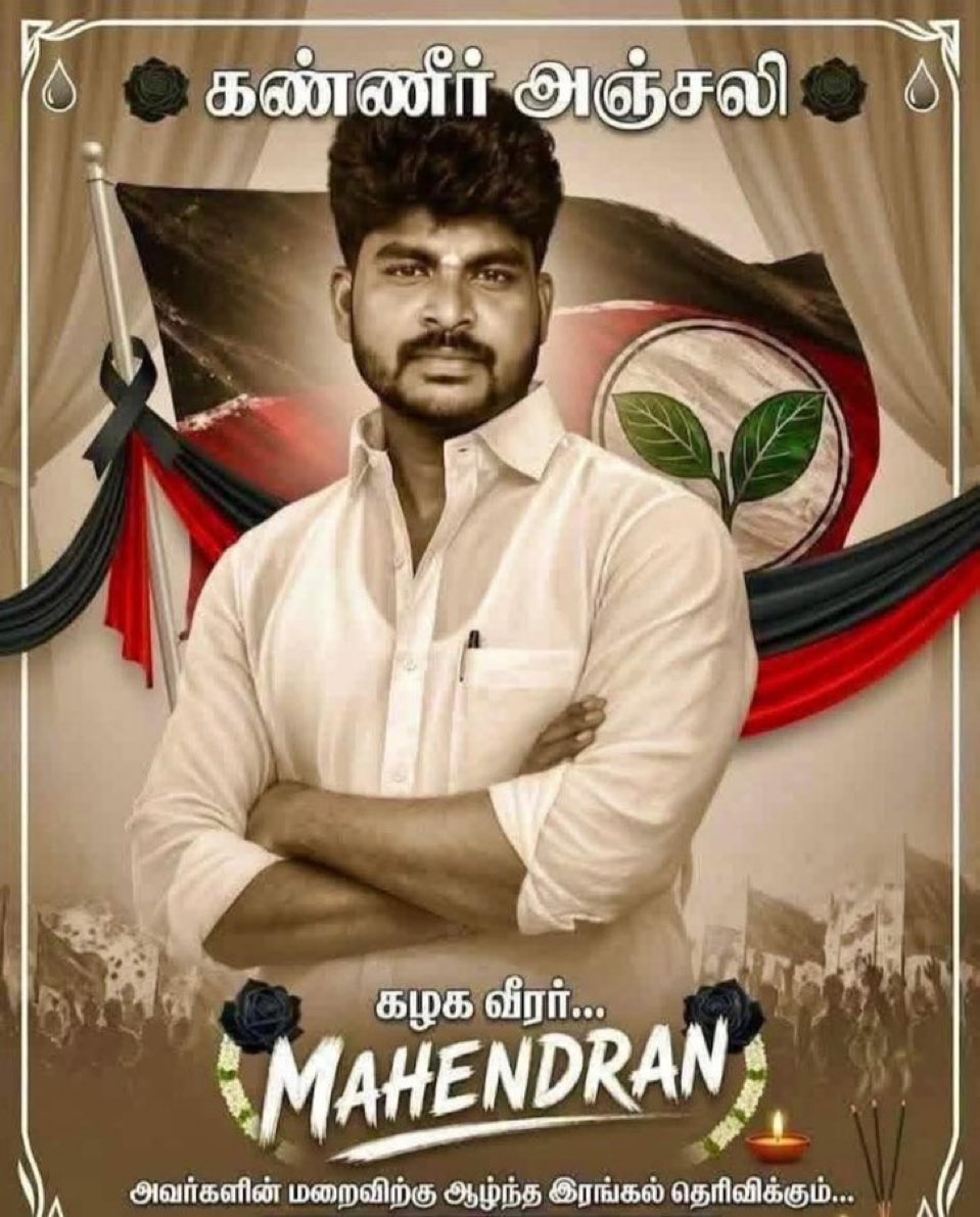 egalitarian2897's tweet photo. He killed himself for his party
But many old ADMKians including கடம்பூர் ராஜு joined TVK

சொந்த கட்சிக்காரன் செத்தாக்கூட நான் நாலு காசு பார்க்க பனையூர் பங்களா வாசலில் போய் நின்னு..ஆதவ் அர்ஜுனா கிட்ட விலை போயிட்டாங்க போல

ஒரு வயசு குழந்தை அது..
அவசரப்பட்டுட்டாரு மகேந்திரன்💔 https://t.co/Yk1nwl9LsT