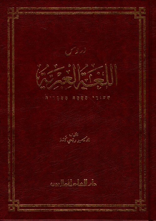 objectivelucie's tweet photo. My favourite book in terms of understanding the true history of the colonial state and how hebrew formed as a language in its linguistic and grammatical form. 
دروس باللغة العبرية در. ربحي كمال https://t.co/qYA8LZE0gD