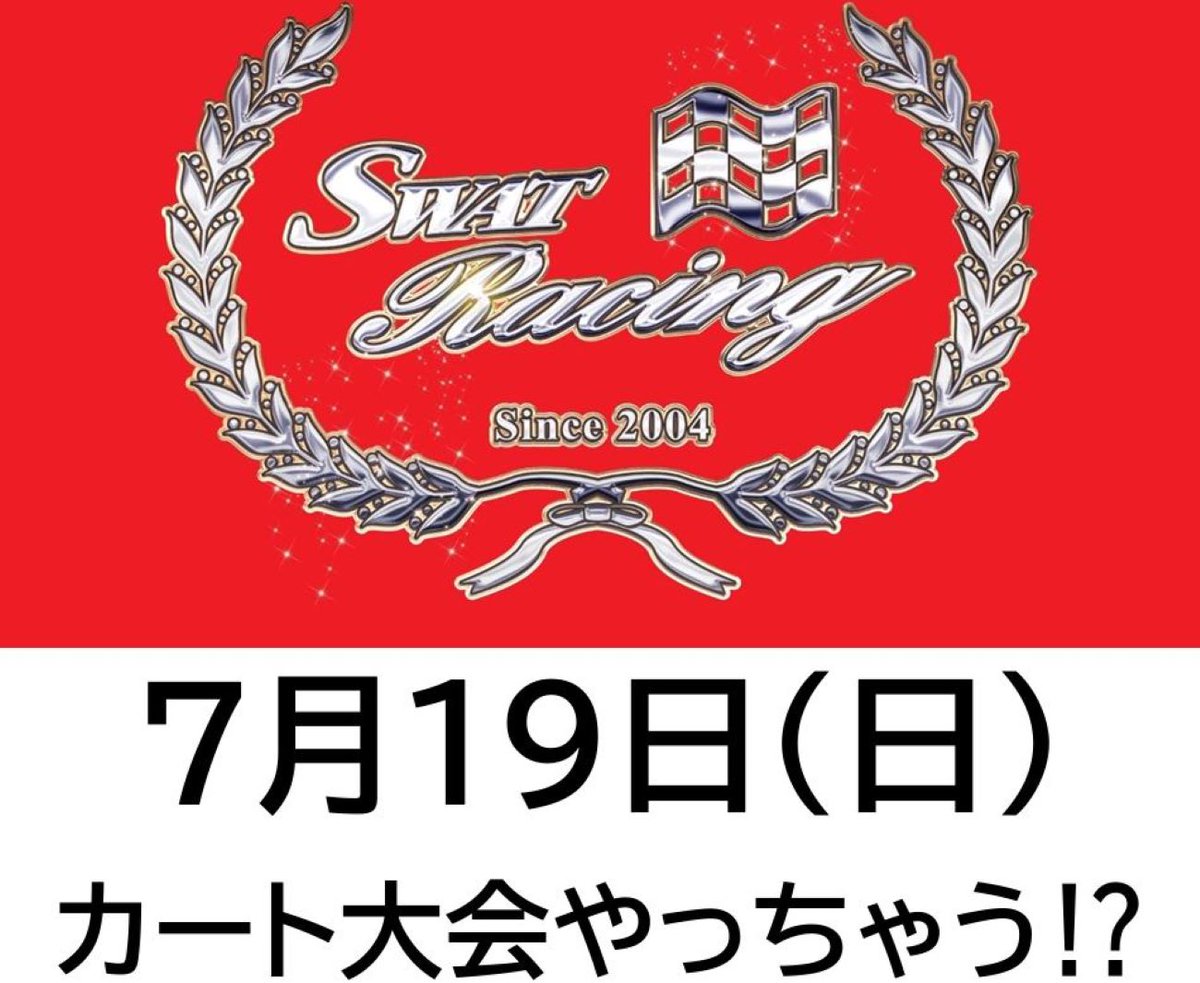 SWATRacing2004's tweet photo. 次のカート大会は７月に開催したいと思いながら、何も動いていませんでした💦

スケジュールを確認すると、日曜日は１９日しか空いていない❕

いや、無理矢理空けた感じです😅

ということで、７月１９日(日)にカート大会を開催したいと考えていますが、いかがでしょう？

個人戦予定です😊 https://t.co/tBKA6wwZum