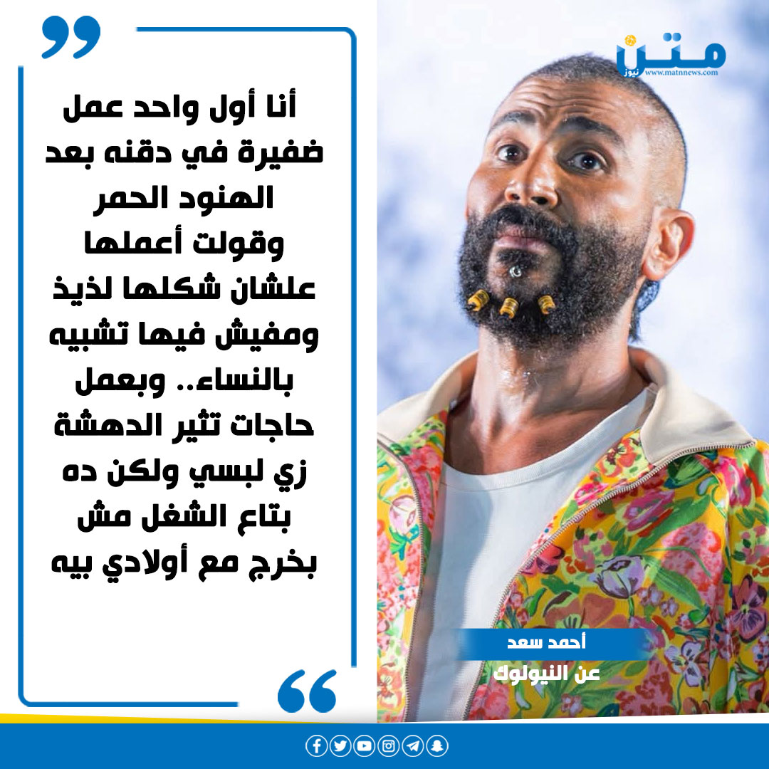 MatnNews's tweet photo. أحمد سعد عن النيولوك: أنا أول واحد عمل ضفيرة في دقنه بعد الهنود الحمر وقولت أعملها علشان شكلها لذيذ ومفيش فيها تشبيه بالنساء.. وبعمل حاجات تثير الدهشة زي لبسي ولكن ده بتاع الشغل مش بخرج مع أولادي بيه https://t.co/MvxyhyBQ2p