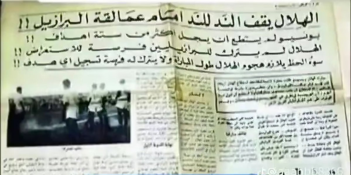 fm45fmk's tweet photo. في عام 1965 زار السعوديه فريق برازيلي اسمه بونسيسو وفاز على

فريق الهلال السعودي 0/6 النتيجه مش مشكله ... المشكله فيما كتبت جريدة الرياض
الند للند 😂😂😂😂😂😂😂😂😂😂 https://t.co/04oERpXOWY