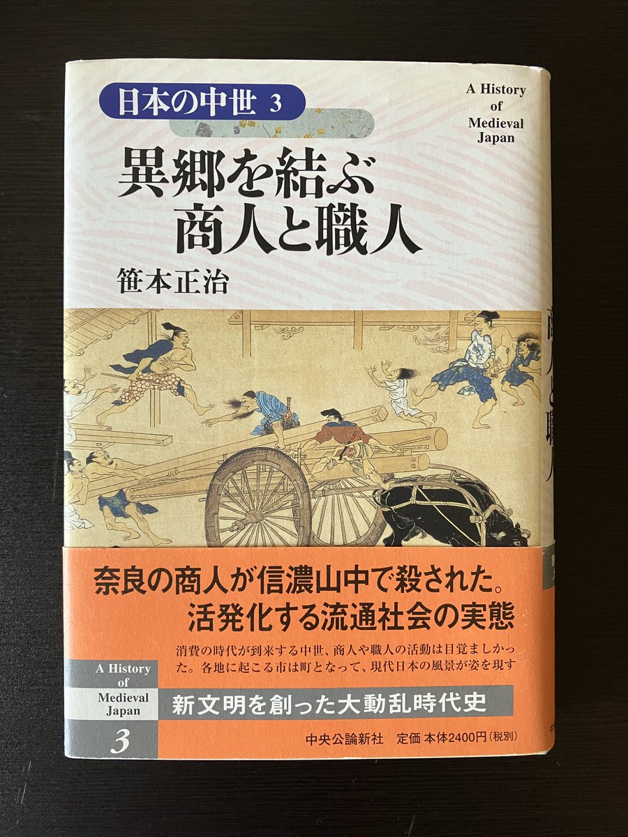 eringi_178's tweet photo. 奈良から信濃に鍬を売りに行った後に山賊に殺された商人の話から派生する様々な疑問を解くかたちで、中世の商人と職人の活動を描く。
タイトルの「異郷」には神仏の世界という意味も込められており、彼らをこの世とあの世を繋ぐ者と観念していた中世人の感覚を視野に入れた論述になっています。
#読了 https://t.co/4WDv1YPfcM