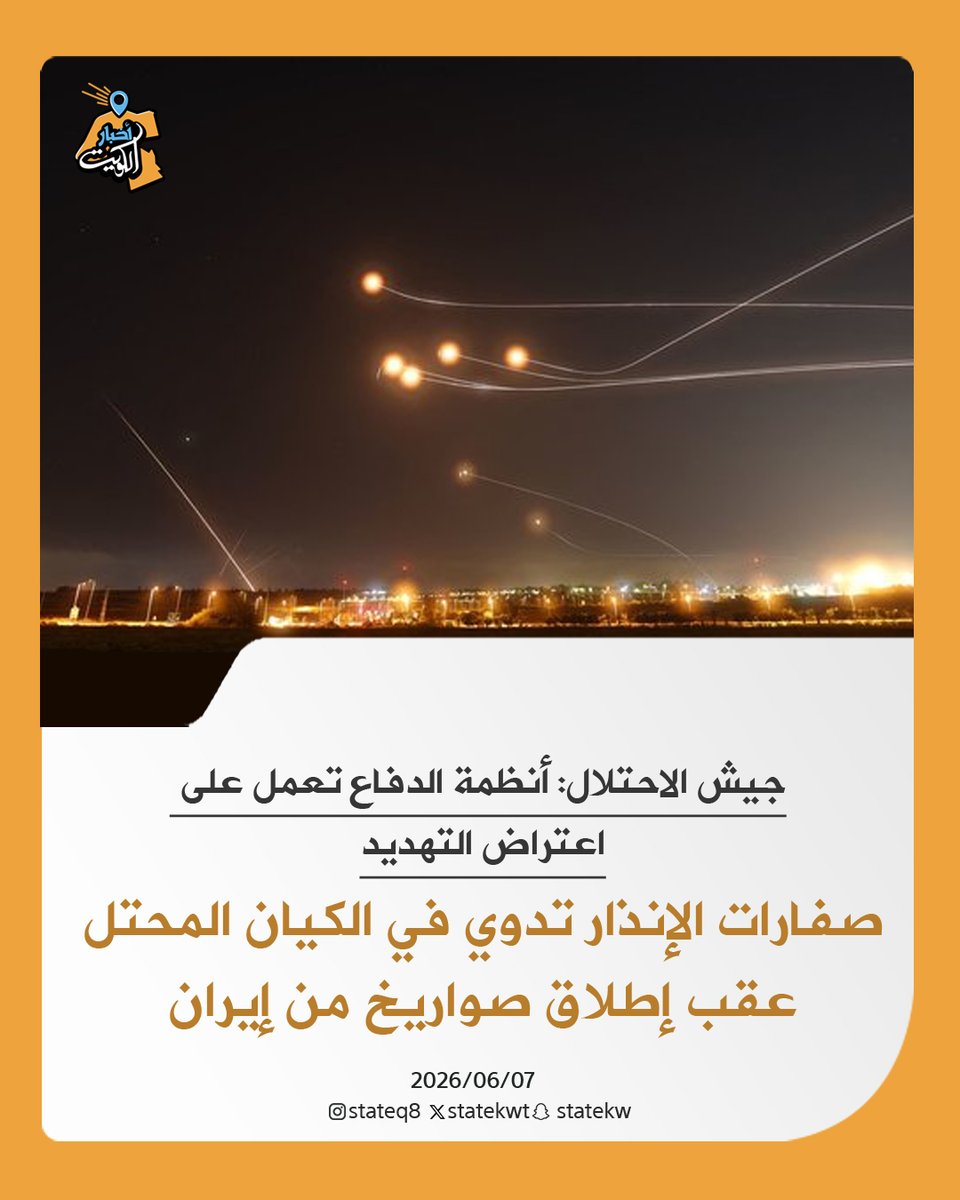 statekwt's tweet photo. صفارات الإنذار تدوي في الكيان المحتل عقب إطلاق صواريخ من #إيران 

• جيش الاحتلال: أنظمة الدفاع تعمل على اعتراض التهديد https://t.co/tV3Cejz3fz