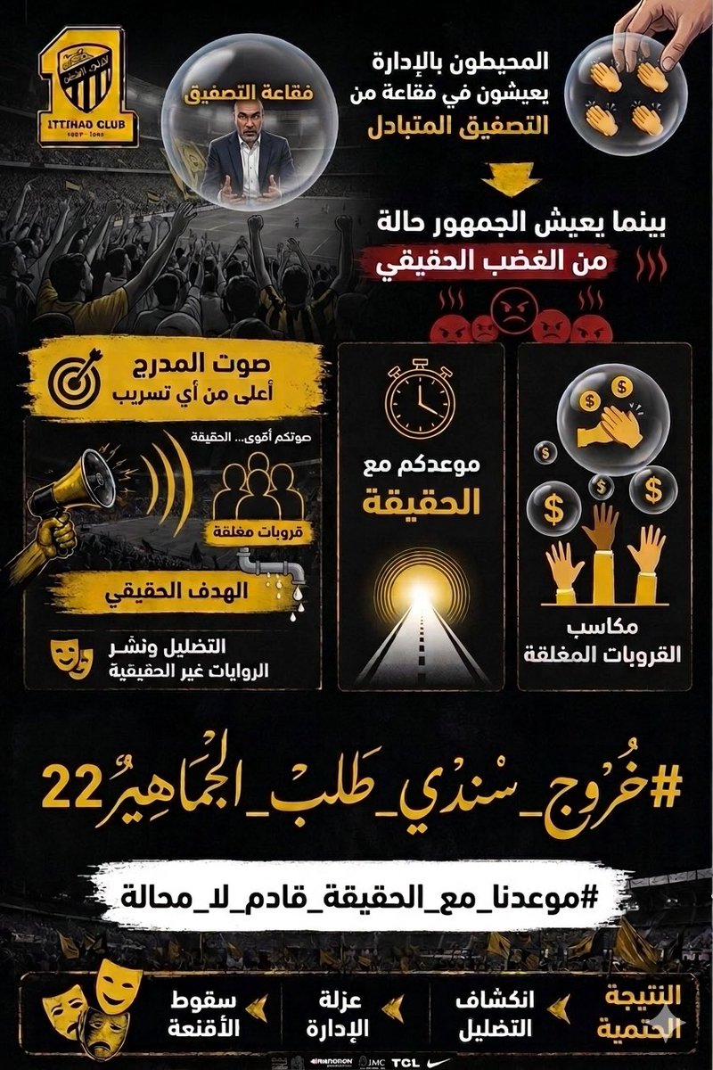 Modiy48's tweet photo. المحيطون بالإدارة يعيشون في فقاعة من التصفيق المتبادل .. بينما يعيش الجمهور حالة من الغضب الحقيقي. 
يا أصحاب القروبات المغلقة صوت المدرج أعلى من أي تسريب وموعدكم مع الحقيقة قادم لا محالة. 

 #خروج_سندي_طلب_الجماهير22 https://t.co/R6eFDcJkMw