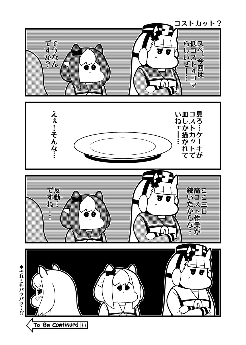 本日のウマ娘4コマ「コストカット?」
#ウマ娘 