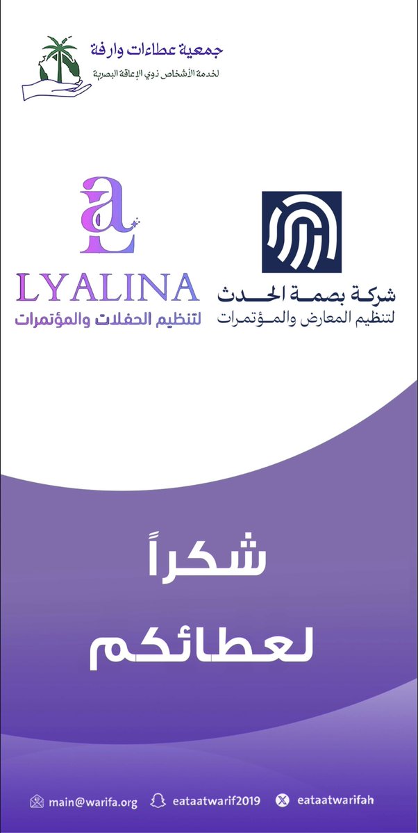 eataatwarifah's tweet photo. كما تتقدم جمعية عطاءات وارفة لخدمة الأشخاص ذوي الإعاقة البصرية بخالص الشكر والتقدير لرعاة فعاليتنا، على دعمهم الكريم الذي كان له أثر مباشر في إنجاح الحدث وإظهاره بالصورة التي تليق بأهدافه ورسـالته.
ونخص بالشكر نجوم ليالينا لتنظيم الفعاليات والمناسبات على ما قدموه من تنظيم احترافي وتفاصيل دقيقة أسهمت في إبراز الفعالية بصورة منظمة وواضحة تعكس جودة التنفيذ.
كما نثمّن جهود شركة بصمة الحدث لتنظيم المعارض والمؤتمرات في إدارة وتنظيم الفعالية، بما أظهر مستوى عالٍ من الكفاءة وسلاسة في سير العمل انعكست بشكل إيجابي على تجربة الحضور.
نقدّر هذا التعاون الذي يعزز الشراكات الفاعلة، ويدعم استمرارية العمل النوعي لخدمة الأشخاص ذوي الإعاقة البصرية وتحقيق أثر مستدام في المجتمع. 
#عطاءات_وارفة .