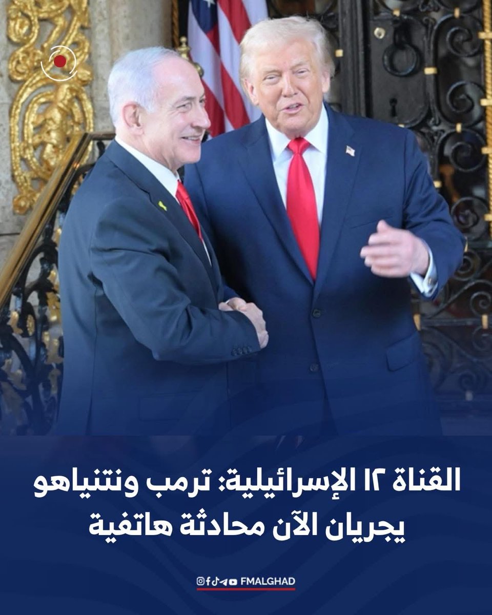 FMalghad's tweet photo. القناة ١٢ الإسرائيلية: ترمب ونتنياهو يجريان الآن محادثة هاتفية https://t.co/w675Zerb3D