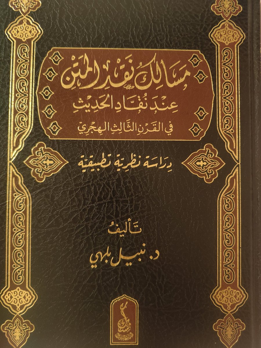 sdjamine1's tweet photo. أسباب تفوّق نقاد #الحديث الأوائل في نقد الحديث :
1_ الفهم الخاص النّاشئ عن طول الممارسة.
2_ سَعة الحفظ وتقصّي طرق الحديث.
3_ جمع أحاديث الشيخ الواحد واستقصاؤها.
4_ الوقوف على أصول الرواة ومعايَنتها.
5_ الجمع بين صناعة الحديث والفقه فيه.
📘 مسالك نقد المتن (ص 128-149) @Dr_Belhay21 https://t.co/tUrFHgxx6M