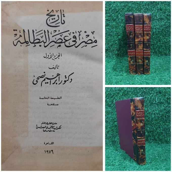 BulaqStore's tweet photo. # كتاب: تاريخ مصر فى عصر البطالمة
لـ د. ابراهيم نصحى

مجلد 3
تجليد كعب جلد
مكتبو الانجلو المصرية
طبعة 1979

الكتاب أصل  *
الجزء الثانى يوجد بلل من حرف الكتاب غير مؤثر بالمحتوى *

السعر: 150 ريال

بأسبقية الحجز على الخاص
#كتب_الأدب_الروسي
#كتب_أدب
#كتب_شعر
#كتب_فلسفة
#مكتبة_بولاق https://t.co/ejhFXTtRdG
