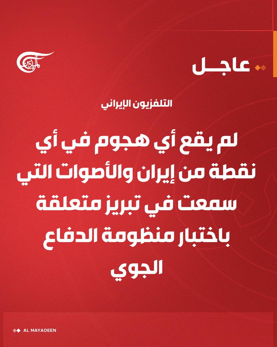 AlMayadeenNews's tweet photo. التلفزيون الإيراني:

لم يقع أي هجوم في أي نقطة من إيران والأصوات التي سمعت في تبريز متعلقة باختبار منظومة الدفاع الجوي

#الميادين https://t.co/ndMVgdn6Dz