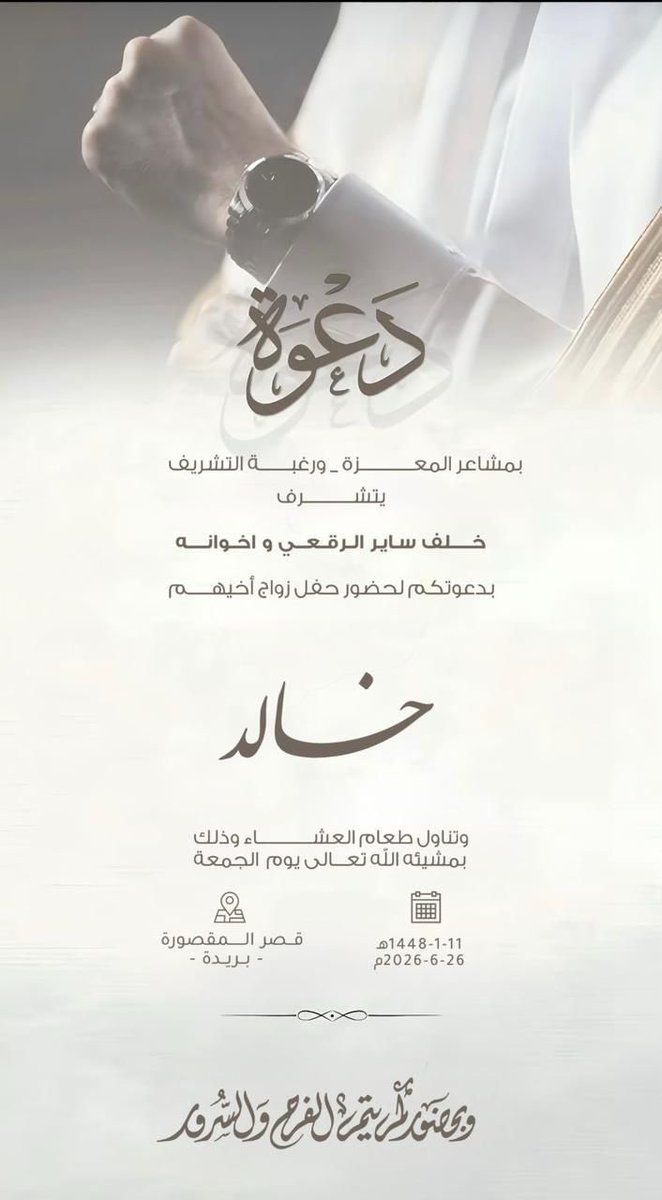urymat's tweet photo. يتشرف خلف ساير الرقعي #العريمه واخوانه بدعوتكم لحضور زواج اخيهم خالد وذلك في قصر المقصوره ببريده 11-1-1448 يوم الجمعه https://t.co/M47dhv4Tvm